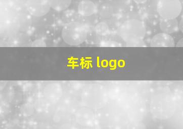 车标 logo